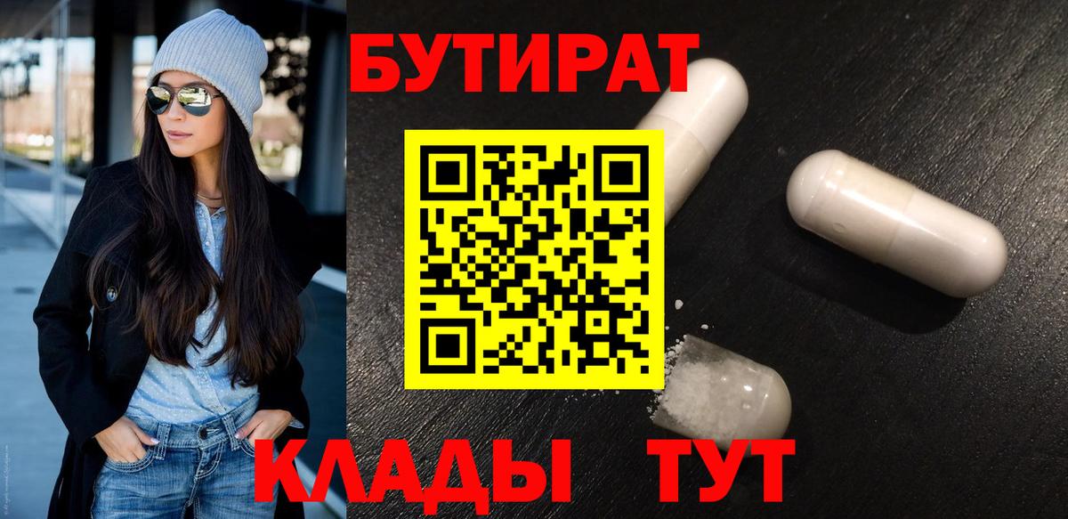 БУТИРАТ бутик  Вход с VPN  Глазов 